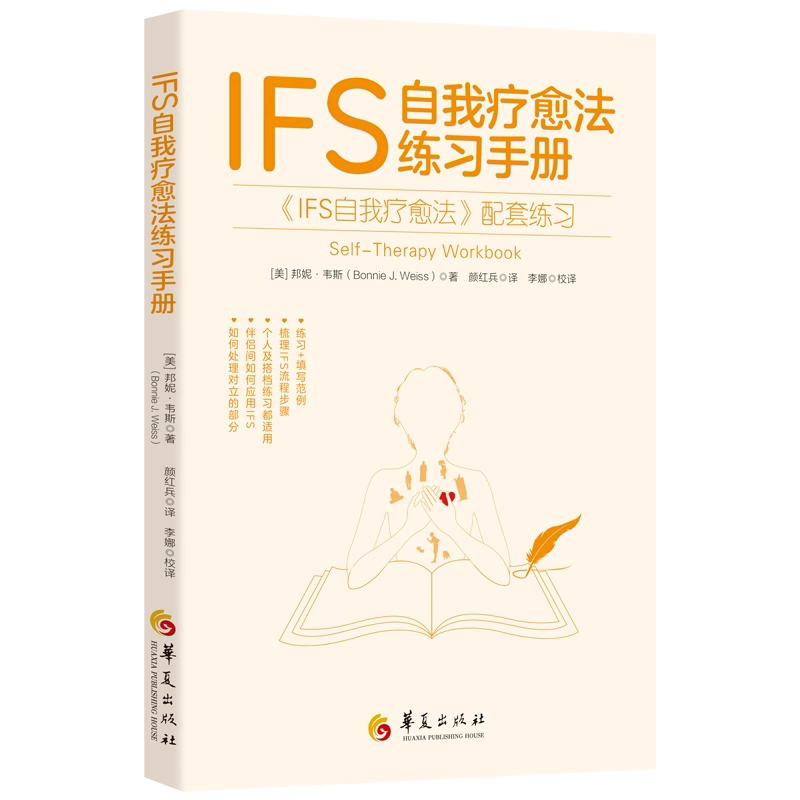 IFS自我疗愈法练习手册 《IFS自我疗愈法》配套练习 (美)邦妮·韦斯|译者:颜红兵 有针…