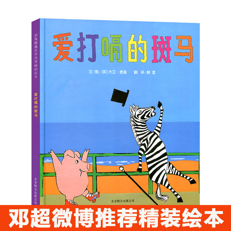 邓超推荐爱打嗝的斑马启发选儿童绘本故事书0-3-6-8岁幼儿园图画书宝宝亲子阅读睡前读物书籍图书小学生亲子早教启蒙故事阅读物