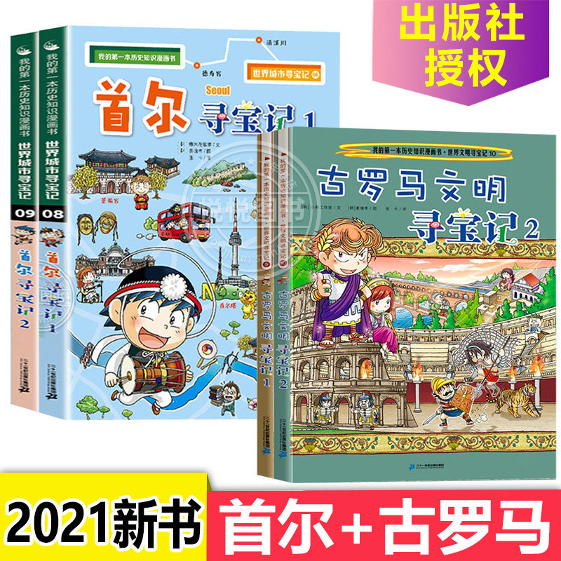 世界文明寻宝记系列古罗马首尔寻宝记全套4册我的第一本科学漫画书