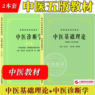 中医基础理论+中医诊断学 中医五版教材第5版老中医教材 上海科学技术出版社 中医入门教材 大学中医教材 高等医学院校教材医学生