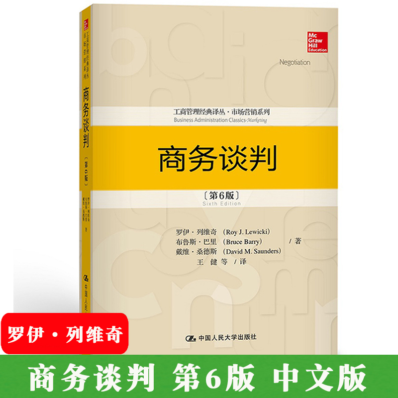 商务谈判第6版第六版中文版罗伊·列维奇中国人民大学出版社 business negotiation 6ed/Roy J. Lewicki商务谈判原理形式过程