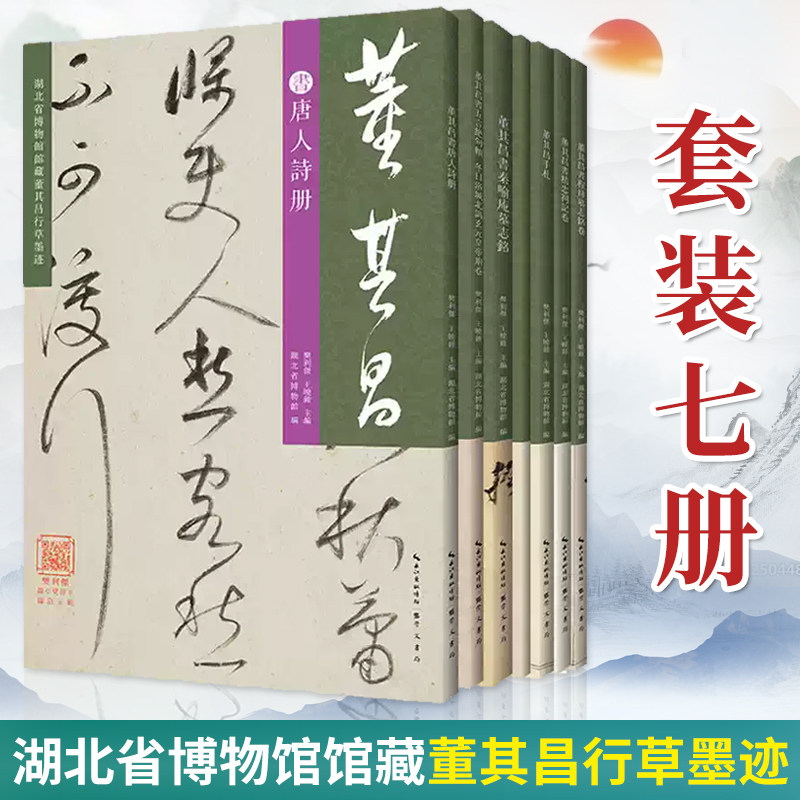 全7册 任选】湖北省博物馆馆藏董其昌行草墨迹手札五言绝句轴秦喻庵墓志铭原色原帖原大放大繁体旁注视频教程毛笔字帖临摹正版书籍