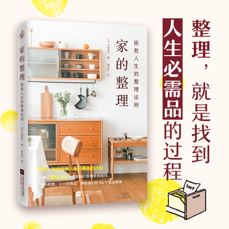 现货 家的整理 拯救人生的整理法则 51个生活小巧思 整理收纳家居打扫整理收纳技巧家居好物家庭财务管理时间管理家务秘诀书籍正版