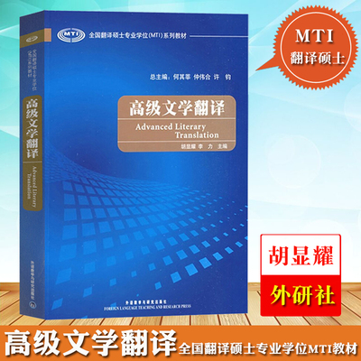 外研社 高级文学翻译 胡显耀 外语教学与研究出版社 全国翻译硕士专业学位MTI教材 翻译硕士英语教材 mti翻硕考研专业硕士复习用书