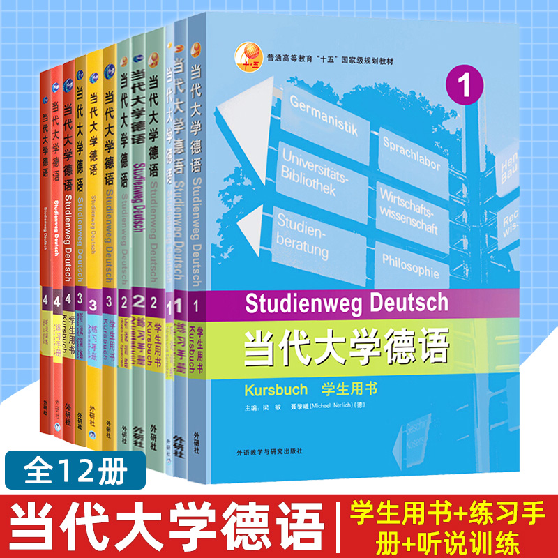 当代大学德语 学生用书 练习手册 听说训练 1234 共12册 大学德语教程