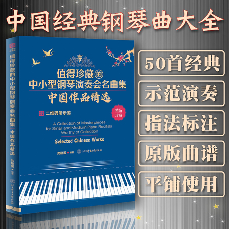 正版 值得珍藏的中小型钢琴演奏会名曲集 中国作品精选 沈建国 中国钢琴名曲50首 流行钢琴曲五线谱乐谱曲谱曲集教材教程钢琴书 书籍/杂志/报纸 音乐（新） 原图主图