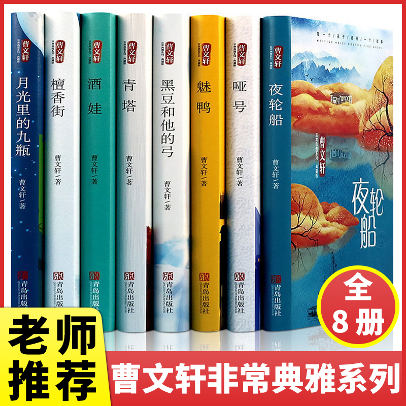 曹文轩系列全套8册儿童文学正版青少年读物小学生四五六七年级夜轮船哑号魅鸭黑豆和他的弓青塔酒娃檀香街月光里的酒瓶