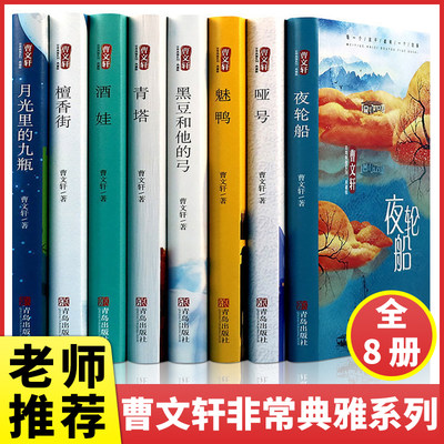 曹文轩系列全套8册儿童文学正版 青少年读物小学生四五六七年级 夜轮船哑号魅鸭黑豆和他的弓青塔酒娃檀香街月光里的酒瓶