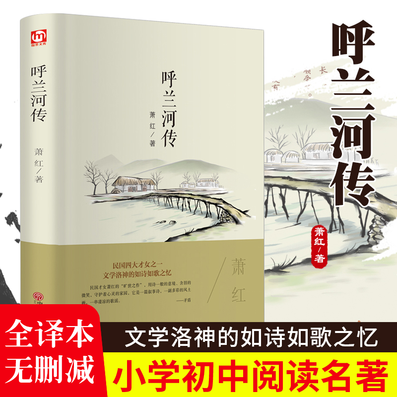 呼兰河传萧红著正版精装全译本原著无删减青少年中小学生励志文学名著语文阅读书课外书籍五年级下册初中生青少年版四六年级非必读