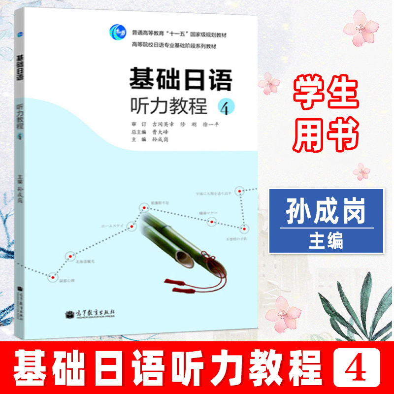 基础日语听力教程4第四册 教材 学生用书 附光盘 高等教育出版社 高等院校日语专业基础阶段系列教材 基础日本语听力教材 日语学习