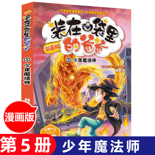 漫畫版 爸爸 在口袋里 12周歲三四五六年級小學生青少年課外閱讀書籍兒童文學漫畫故事書 楊鵬科幻系列書 5少年魔法師 裝