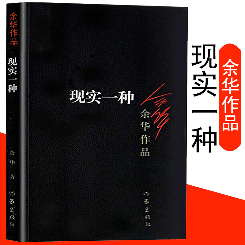 【余华作品】现实一种  中国现当代小说文学书籍中小学生 青少年课外精选读物 现当代文学行为之丑心理之丑丧失人性中短篇小说合集属于什么档次？