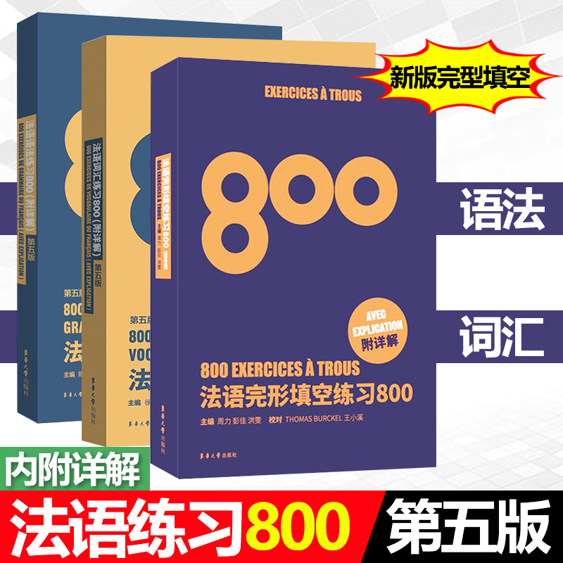 法语完形填空练习800题+法语语法练习800题+法语词汇练习800题 附详解第五版法语初学专四语法法语四级TEFTCF单词法语入门自学教材