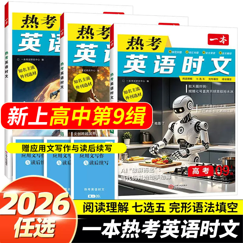 2026一本英语热考时文第九缉9缉图片