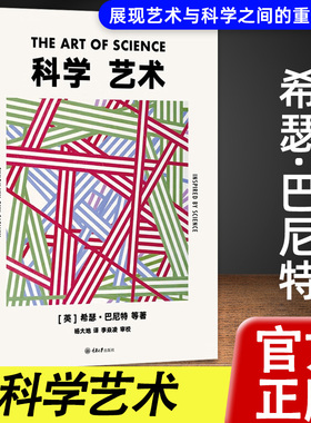 【官方正版】科学艺术   重庆大学出版社 希瑟·巴尼特（Heather Barnett） 著书籍图书