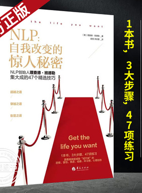 nlp自我改变的惊人秘密 华夏出版社理查德班德勒NLP的创始人NIP领域催眠大师自我提升改变 身心语言程式学47个精选技巧心理学书籍