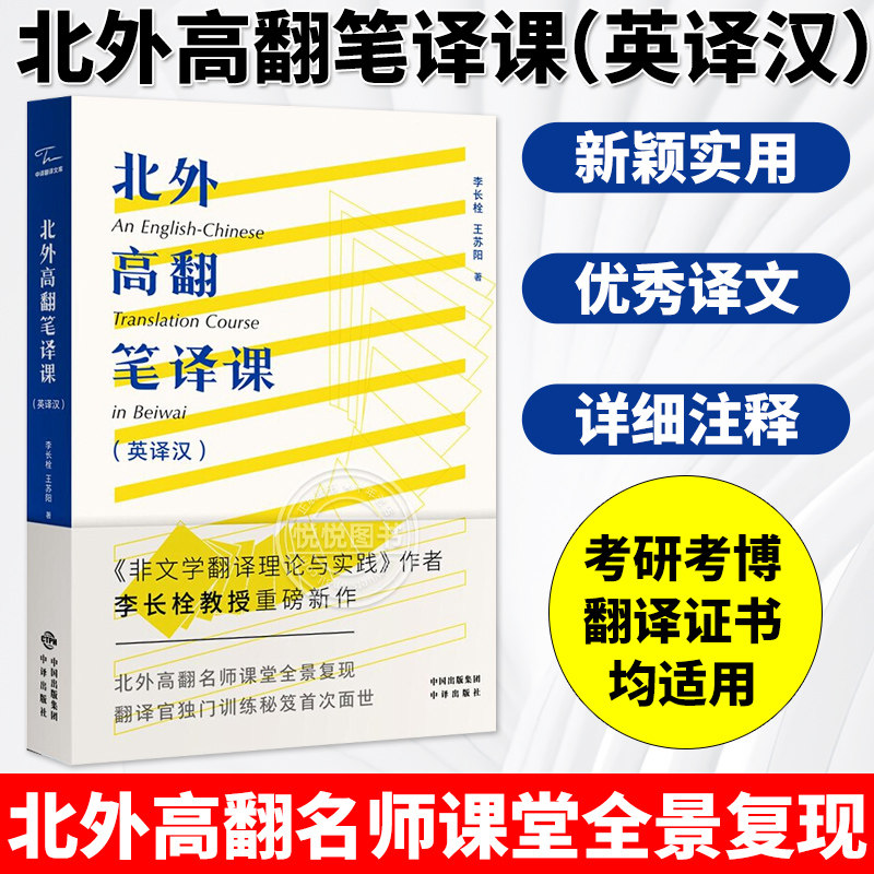 现货 北外高翻笔译课 英译汉 李长栓翻译自学训练翻译硕士考研翻译