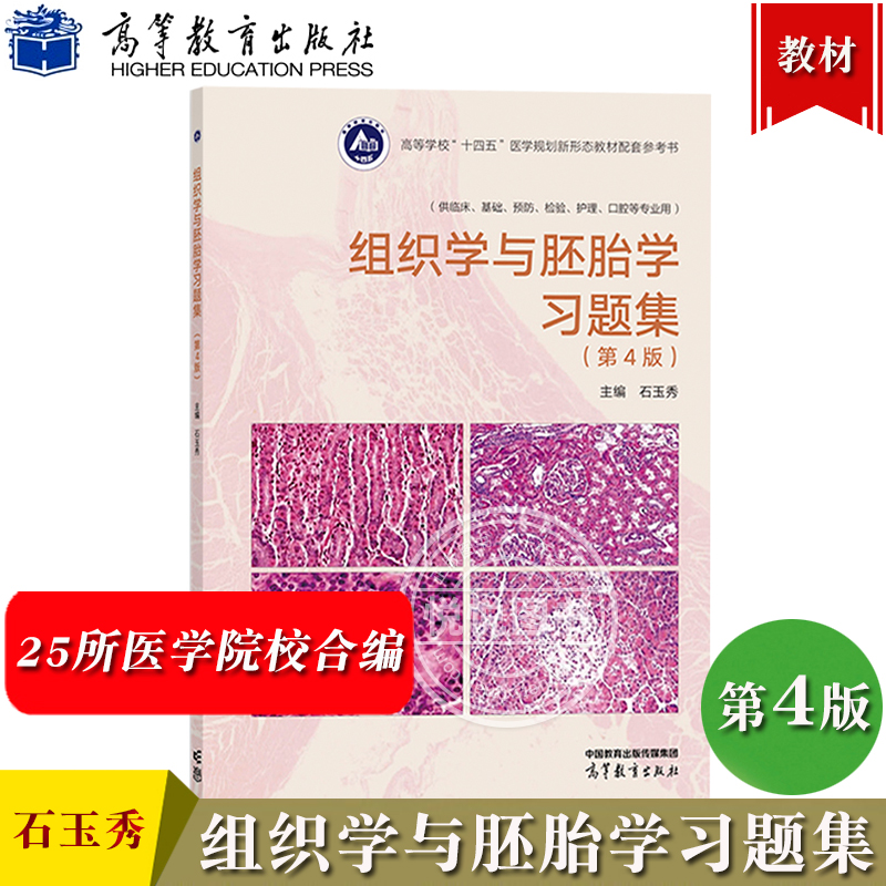 组织学与胚胎学习题集石玉秀