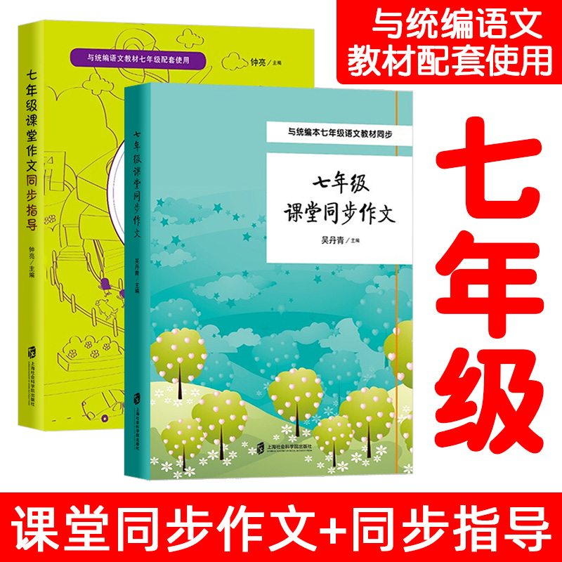 七年级课堂同步作文+作文指导 与统编语文教材七年级配套使用 初一二三同步作文写作技巧训练练习题 全套2册 上海社会科学院出版社