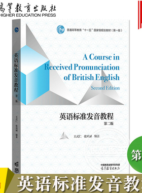 英语标准发音教程 第二版第2版 王式仁 张凤桐 高等教育出版社 大学英语发音教材书 语调类型模式功能详解 Received Pronunciation