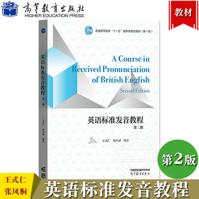 英语标准发音教程 第二版第2版 王式仁 张凤桐 高等教育出版社 大学英语发音教材书 语调类型模式功能详解 Received Pronunciation