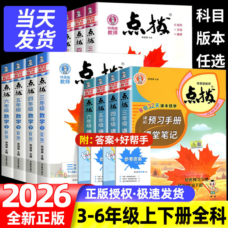 2026春小学点拨一二三四五六年级下册语文数学人教版英语小学教材同步课时作业本解析全解练习册课堂笔记复习资料