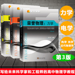 荣誉物理 力学+电学+热学+光学+近代物理学 第三版 陆天明 东南大学出版社 写给未来科学家和工程师的高中物理学教程 竞赛自主招生