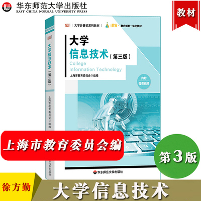 大学信息技术(第3版)华东师范