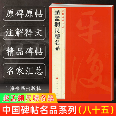 正版赵孟頫尺牍名品 中国碑帖名品85 译文注释繁体旁注 赵体赵孟俯行书毛笔字帖书法陶渊明诗致达观札致吉卿札 上海书画出版社书籍