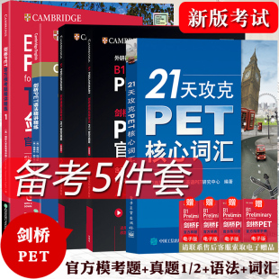 新题型PET官方真题1 21天攻克PET核心词汇 语法精讲精练 剑桥通用五级考试高分5件套PET学习教材资料 剑桥PET官方模考题精讲精练