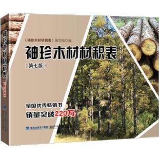 袖珍木材材积表 第七版第7版 林业精选书籍 原木材积知识大全手册 木材材积计算参考书籍 木材爱好者阅读 木工专业实用工具书正版