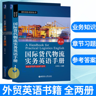 左手外贸右手英语 全两册 外贸英语自学书 国际货代物流 国际货代物流实务英语手册 外贸英语口语大全书籍 职场英语商务书