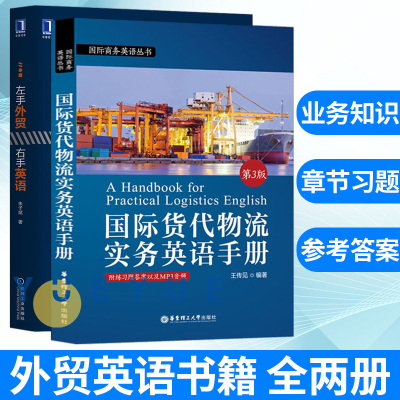 国际货代物流实务英语手册+左手外贸右手英语 全两册 外贸英语自学书 外贸英语口语大全书籍 职场英语商务书 国际货代物流