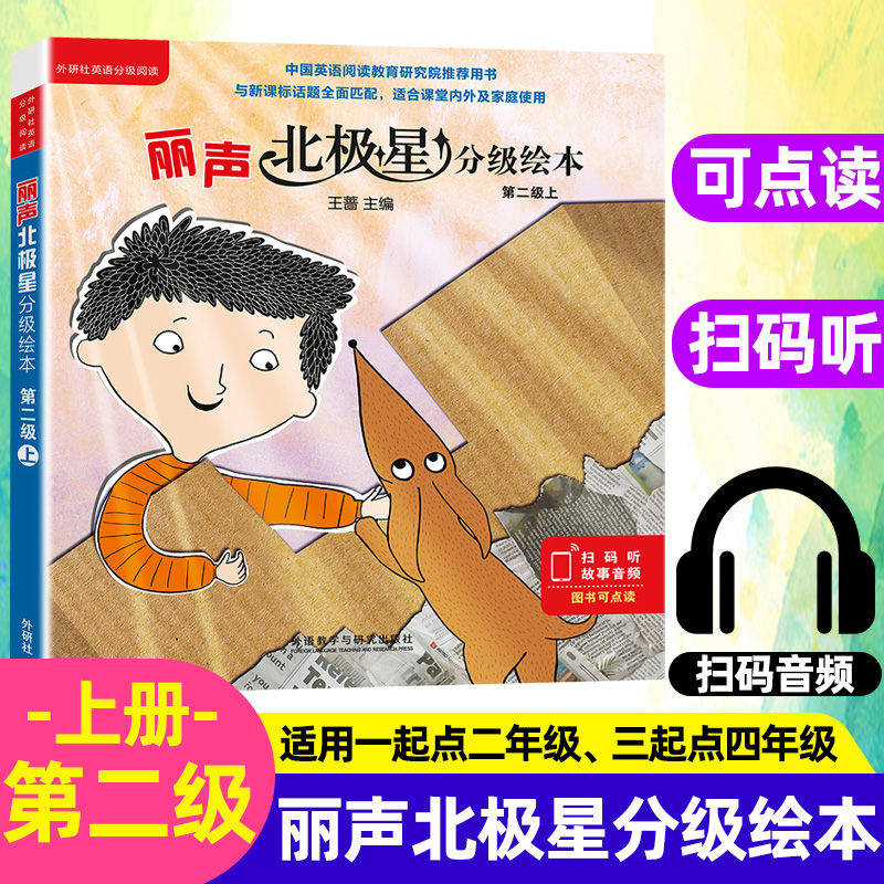 外研社丽声北极星分级绘本第二级上2级上含6册小学英语分级读物教学教材 丽