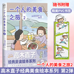 新书现货 一个人的美食之旅2【赠PVC书签】高木直子漫画书籍 治愈系美食绘本 周游日本攻略旅行指南美食店 动漫画集正版 天闻角川