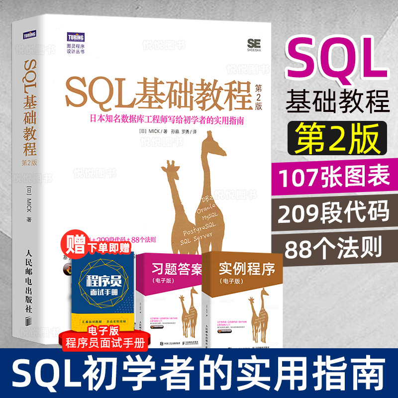 现货SQL基础教程第2版 sql基础教程数据库 mysql基础教程 sql基础教程 mick数据库基础 sql基础教程 sql serv sql进阶教程