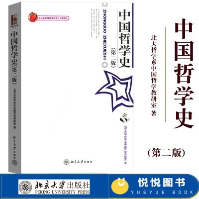 中国哲学史 第二版 北大哲学系中国哲学教研室 北京大学出版社 哲学史教程北大天大哲学研究生考研参考教材可搭冯友兰中国哲学简史