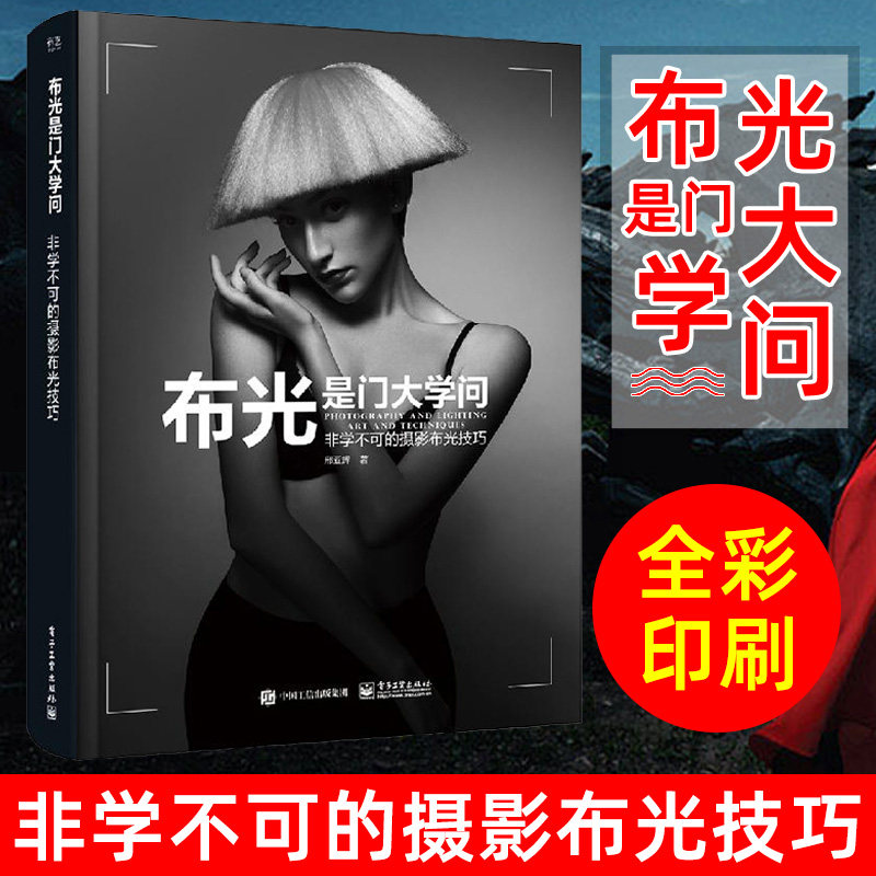 布光是门大学问 摄影书籍入门教材摄影书人像风光构图轻松学用光教程后期基础数码静物打光拍摄摆姿灯光艺术拍照专业大全技巧怎么看?