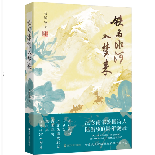 铁马冰河入梦来 纪念陆游900周年诞辰 全景式展现陆游跌宕起伏的一生 吕瑜洁浙江人民出版社