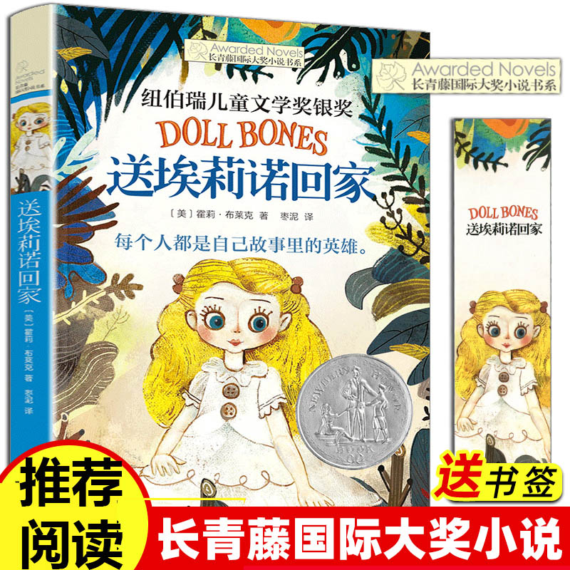 送埃莉诺回家 长青藤国际大奖小说书系 纽伯瑞儿童文学银奖故事书6-9-12-15岁中小学生课外阅读书籍 青少年读物图书课外书 书籍/杂志/报纸 儿童文学 原图主图