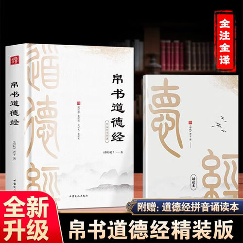 精装正版 帛书道德经 原著完整老子德道经马王堆版李楠译注注释翻译甲本乙本河上公版王弼版竹简儿童版原典原版抄写字帖经典文化
