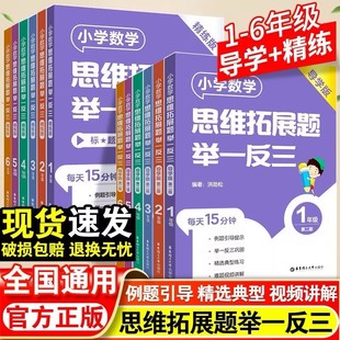 小学数学思维拓展题举一反三一二三四五六年级数学思维训练天天练数学知识大全上下册计算应用题小学奥数启蒙正版 书籍同步训练习题
