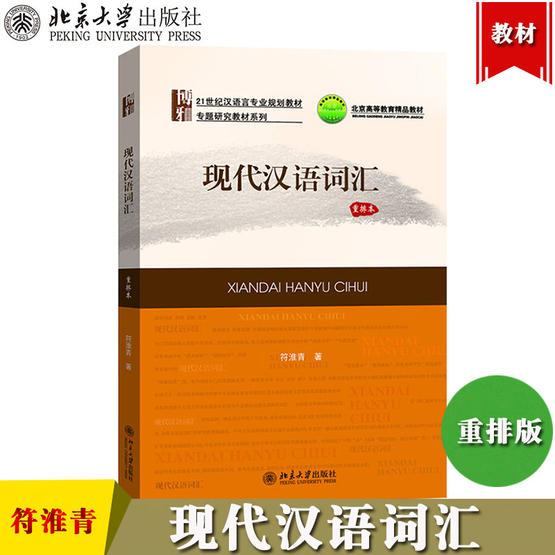 现代汉语词汇 重排本 符淮青 北京大学出版社 语言学教材 现代汉语词汇学教程 现代汉语词汇研究 现代汉语词汇知识入门 语言学考研,书籍/杂志/报纸,语言文字,淘宝优惠券,粉丝福利购,淘宝优惠卷