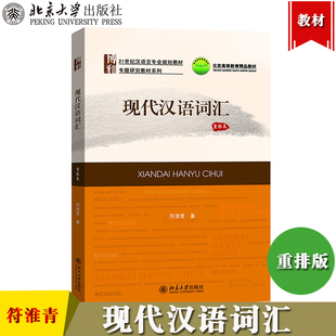 现代汉语词汇 重排本 符淮青 北京大学出版社 语言学教材 现代汉语词汇学教程 现代汉语词汇研究 现代汉语词汇知识入门 语言学考研