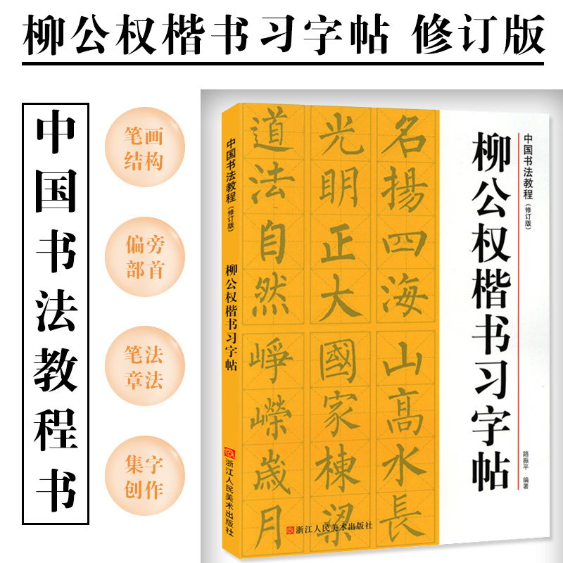 柳公权楷书习字帖修订版偏旁部首笔画结构笔法章法集字创作柳公权玄秘塔碑字帖原碑帖柳体楷书毛笔入门临摹中国书法培训教程书