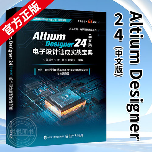 【官方正版】Altium Designer 24 中文版 电子设计速成实战宝典 郑振宇 Altium Designer 24软件教程 原理图PCB设计开发书籍