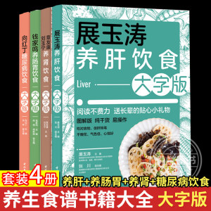 正版套装4册展玉涛养肝饮食+钱家鸣养肠胃饮食+向红丁糖尿病饮食+章友康刘玉宁养肾饮食糖尿病科学饮食配餐指南养生食谱书籍大全