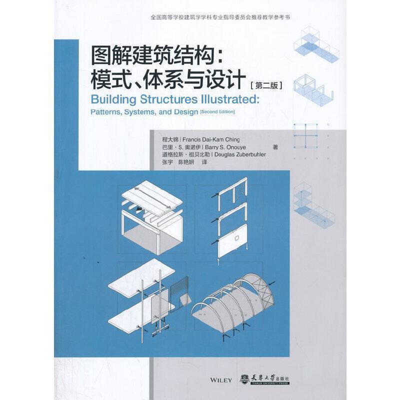 正版现货 图解建筑结构 模式 体系与设计 第二版2版 程大锦 建筑工程 全国高等学校建筑学学科专业教学教材书籍天津大学出版社 书籍/杂志/报纸 建筑/水利（新） 原图主图