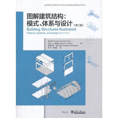 正版现货 图解建筑结构 模式 体系与设计 第二版2版 程大锦 建筑工程 全国高等学校建筑学学科专业教学教材书籍天津大学出版社