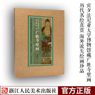 药师佛佛会图 炽盛光佛佛会图 原色精印利于临摹教学鉴赏研究 历代名绘真赏明代壁画内有 宾夕法尼亚大学博物馆藏广胜寺壁画